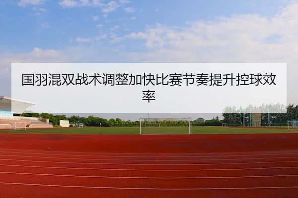 guo-yu-hun-shuang-zhan-shu-tiao-zheng-jia-kuai-bi-sai-jie-zou-ti-sheng-kong-qiu-xiao-lv-2-733.jpg